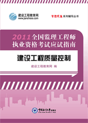 《全國監(jiān)理工程師執(zhí)業(yè)資格考試應試指南&middot;建設(shè)工程質(zhì)量控制》