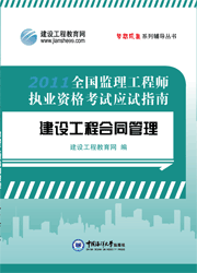 《全國監(jiān)理工程師執(zhí)業(yè)資格考試應試指南&middot;建設(shè)工程合同管理》