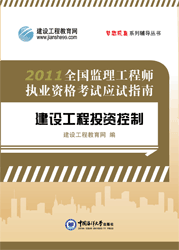 全國監(jiān)理工程師執(zhí)業(yè)資格考試應試指南&middot;建設(shè)工程投資控制