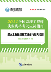 全國監(jiān)理工程師執(zhí)業(yè)資格考試應試指南&middot;建設(shè)工程監(jiān)理基本理論與相關(guān)法規(guī)