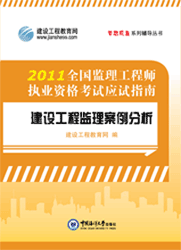 全國監(jiān)理工程師執(zhí)業(yè)資格考試應試指南&middot;建設(shè)工程監(jiān)理案例分析