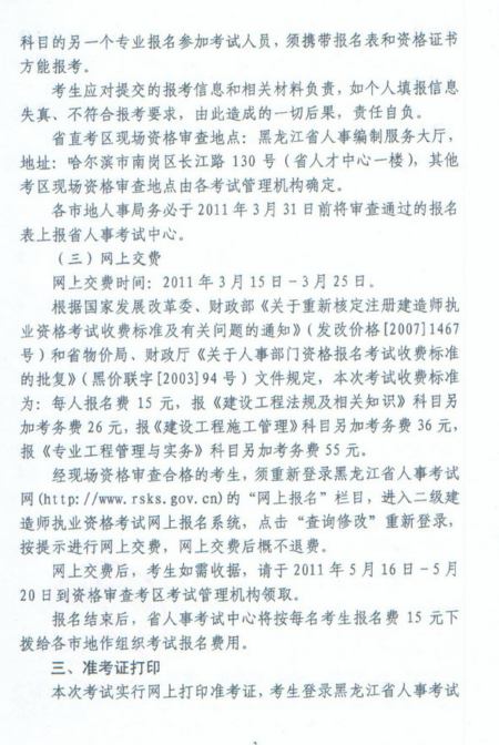 2011年黑龍江省二級建造師報(bào)名時(shí)間為2011年3月11日-3月24日