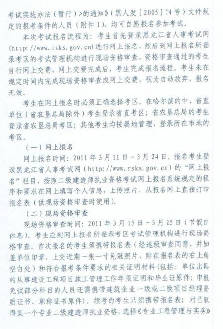2011年黑龍江省二級建造師報(bào)名時(shí)間為2011年3月11日-3月24日