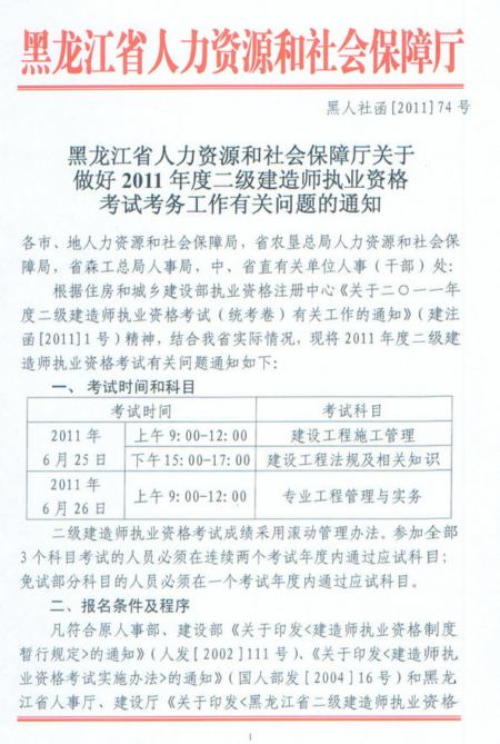 2011年黑龍江省二級建造師報(bào)名時(shí)間為2011年3月11日-3月24日