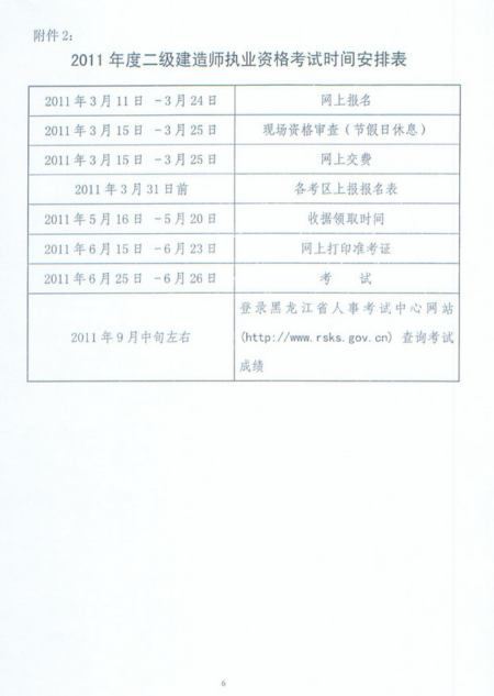 2011年黑龍江省二級建造師報(bào)名時(shí)間為2011年3月11日-3月24日