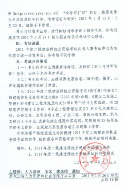 2011年黑龍江省二級建造師報(bào)名時(shí)間為2011年3月11日-3月24日
