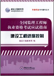 全國監(jiān)理工程師執(zhí)業(yè)資格考試應試指南&middot;建設(shè)工程進度控制