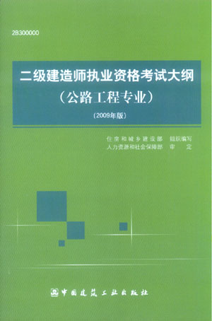 二級(jí)建造師執(zhí)業(yè)資格考試大綱（公路工程專業(yè)）（2009年版）