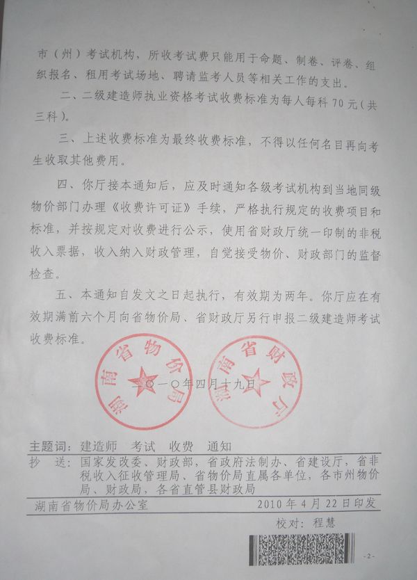 關(guān)于核準二級建造師執(zhí)業(yè)資格考試收費標準的通知