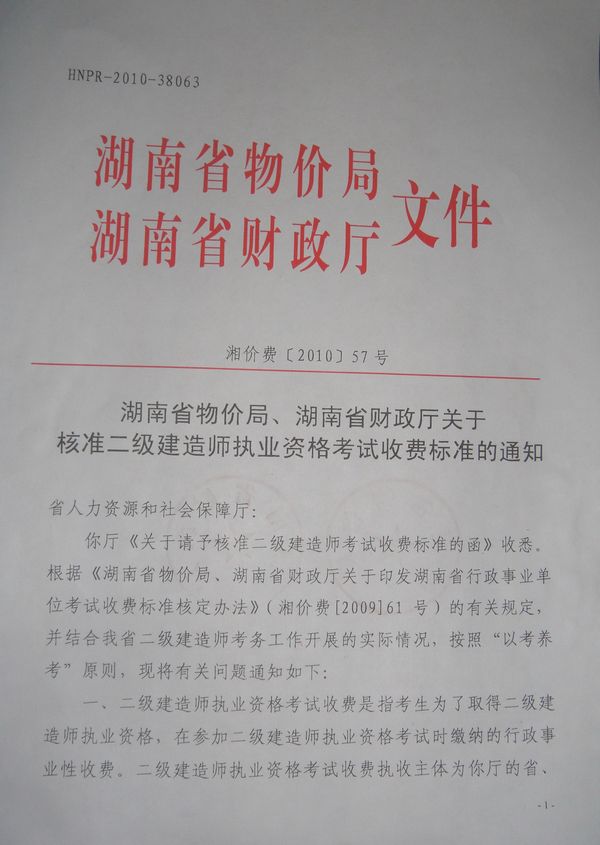 關(guān)于核準二級建造師執(zhí)業(yè)資格考試收費標準的通知