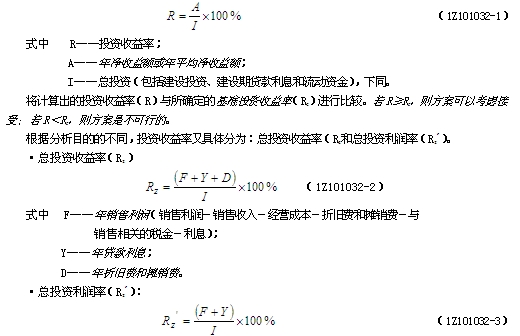 投資收益率指標(biāo)的概念、計(jì)算與判別準(zhǔn)則