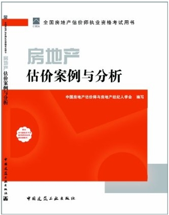2011房地產(chǎn)估價(jià)案例與分析