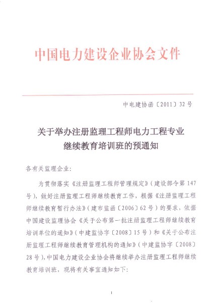 關(guān)于舉辦注冊(cè)監(jiān)理工程師電力工程專業(yè)繼續(xù)教育培訓(xùn)班的預(yù)通知