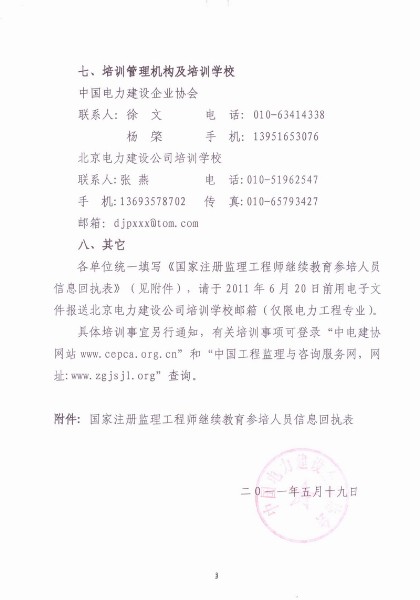 關(guān)于舉辦注冊(cè)監(jiān)理工程師電力工程專業(yè)繼續(xù)教育培訓(xùn)班的預(yù)通知