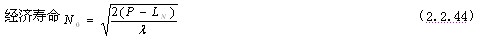 經(jīng)濟壽命的計算