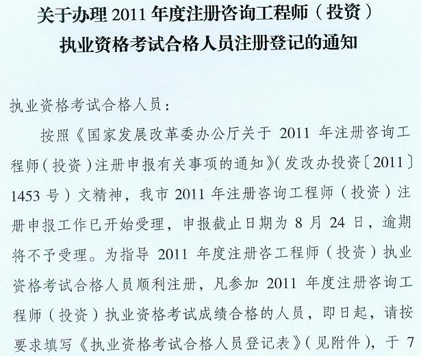 關(guān)于辦理2011年度注冊(cè)咨詢(xún)工程師（投資）執(zhí)業(yè)資格考試合格人員注冊(cè)登記的通知