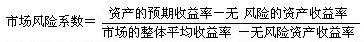 市場風險系數(shù)及預期投資收益率的計算