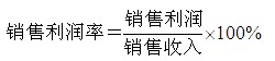 銷售利潤(rùn)率