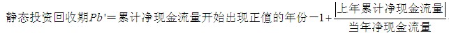 靜態(tài)投資回收期