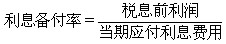 利息備付率