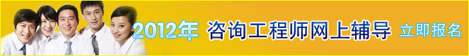 2012年咨詢工程師網(wǎng)上輔導(dǎo)