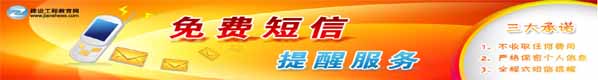 2014年一級(jí)建造師考試免費(fèi)短信提醒