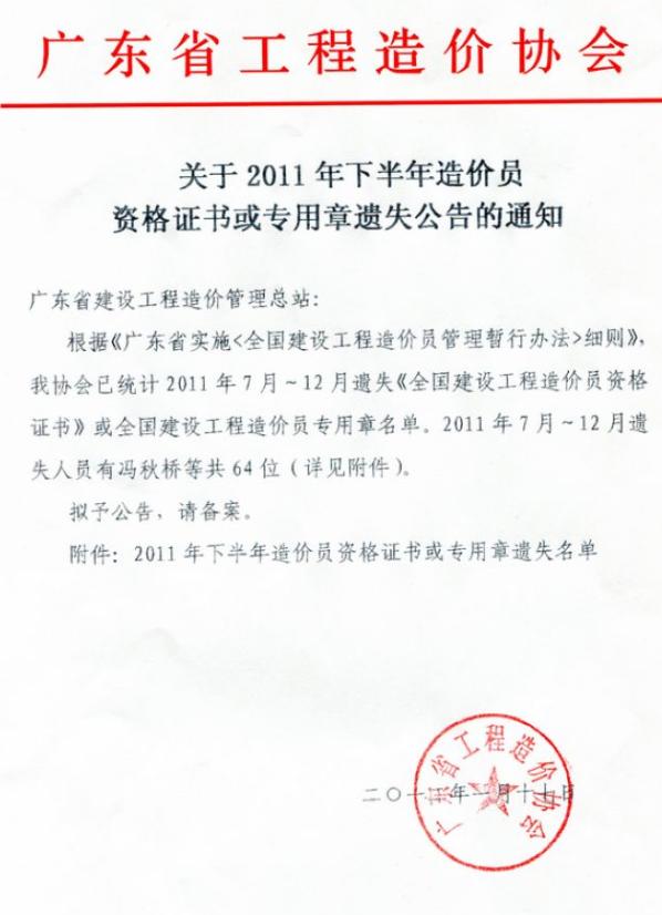 2011年廣東省下半年造價(jià)員證書或?qū)Ｓ谜逻z失公告