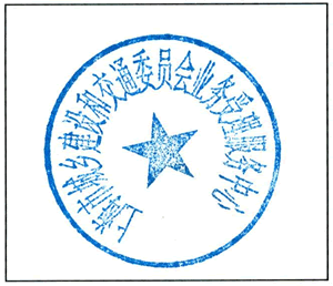 上海市城鄉(xiāng)建設(shè)和交通委員會業(yè)務(wù)受理服務(wù)中心公章