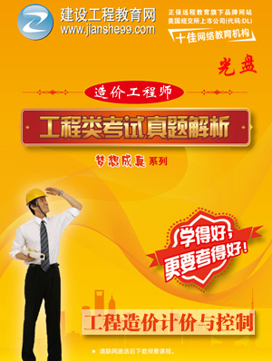 2012造價工程師《計價與控制》解析輔導(dǎo)光盤