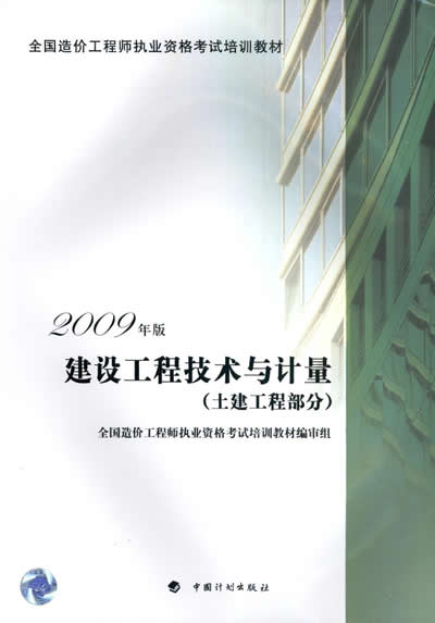 2012年造價工程師《土建計量》考試教材