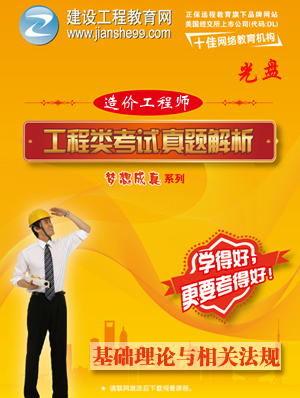 2012造價工程師《理論與法規(guī)》解析輔導(dǎo)光盤