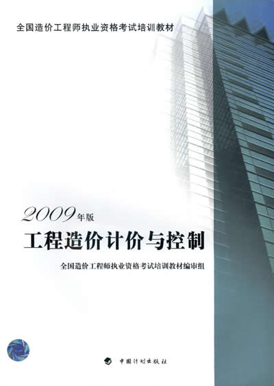 2012年造價工程師《計價與控制》考試教材