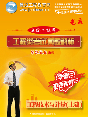 2012造價工程師《土建計量》解析輔導(dǎo)光盤
