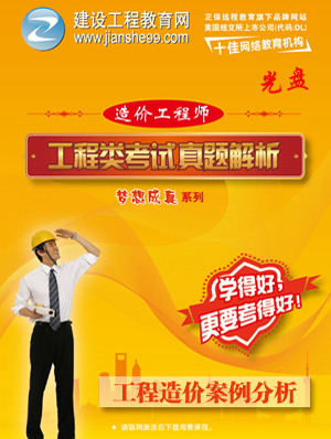 2012造價工程師《案例分析》解析輔導(dǎo)光盤