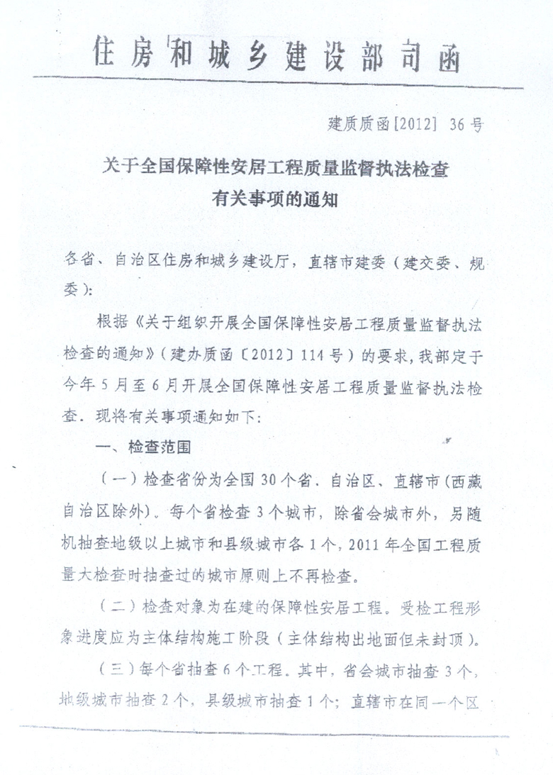 關(guān)于全國(guó)保障性安居工程質(zhì)量監(jiān)督執(zhí)法檢查有關(guān)事項(xiàng)的通知