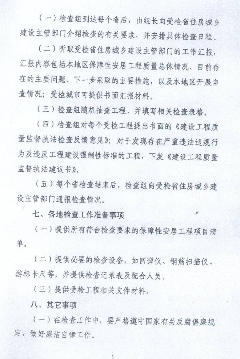 關(guān)于全國(guó)保障性安居工程質(zhì)量監(jiān)督執(zhí)法檢查有關(guān)事項(xiàng)的通知