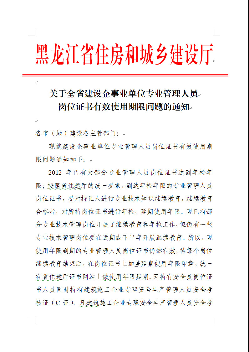 關(guān)于全省建設(shè)企事業(yè)單位專業(yè)管理人員崗位證書有效使用期限問題的通知