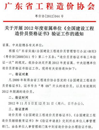 2012年廣東省開展省屬單位《全國建設工程造價員資格證書》驗證工作的通知
