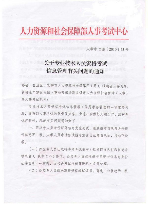 關(guān)于專業(yè)技術(shù)人員資格考試信息管理有關(guān)問(wèn)題的通知