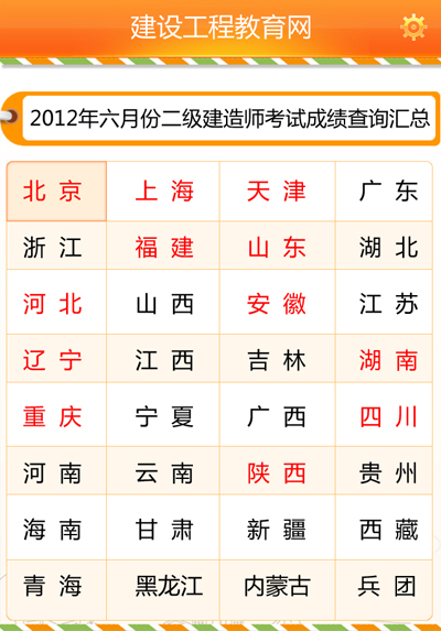 建筑考試通二級成績查詢