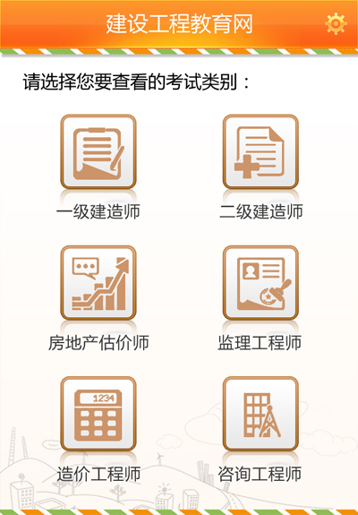 建筑考試通類別設置