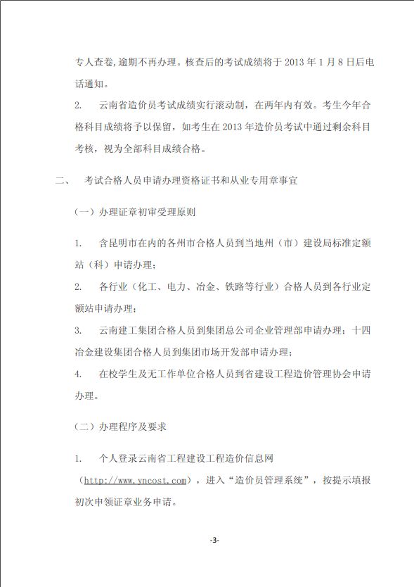2012年云南省造價員考試成績合格標準和辦理證章的通知