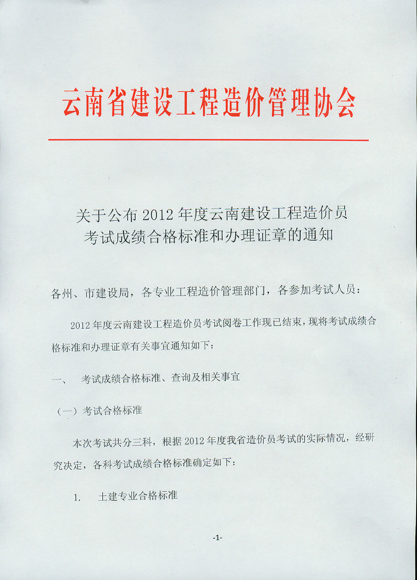 2012年云南省造價員考試成績合格標準和辦理證章的通知