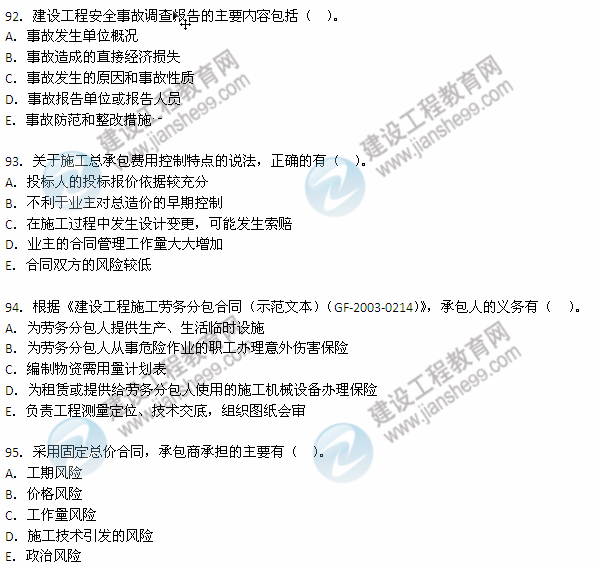 2012年6月二級(jí)建造師《建設(shè)工程施工管理》試題（92-95）