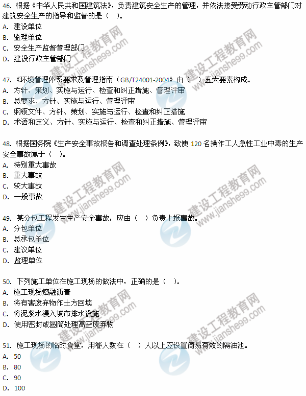 2012年6月二級建造師考試《建設工程施工管理》試題（46-51）