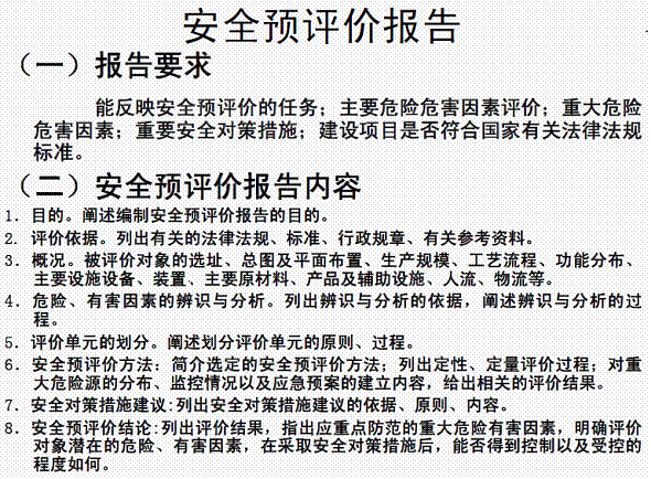 安全與評價(jià)報(bào)告