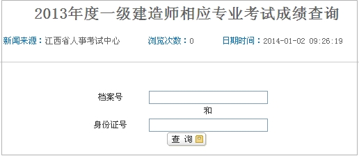 江西一級(jí)建造師成績查詢?nèi)肟? width=