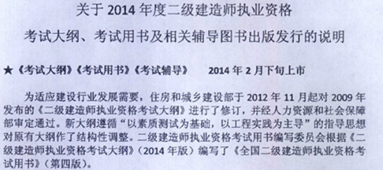 二級建造師考試2014版教材、大綱出版上市時間