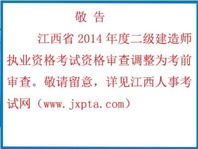 2014年江西二級(jí)建造師考試資格審查改為考前審查