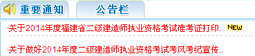 福建人事考試網(wǎng):2014二級(jí)建造師準(zhǔn)考證打印入口已開(kāi)通
